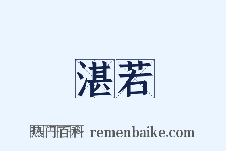 湛若是什么意思的图片